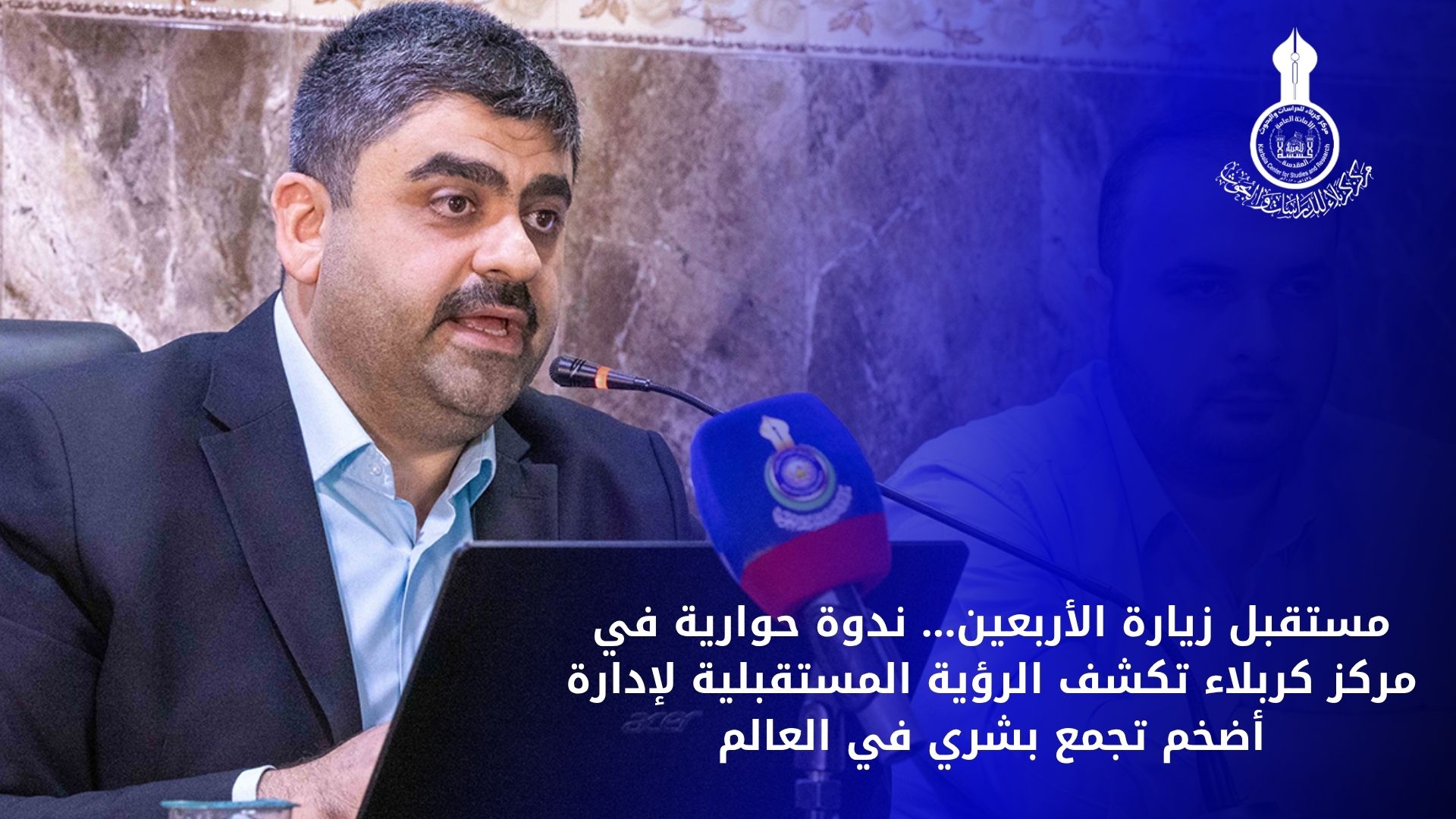 مستقبل زيارة الأربعين ندوة حوارية في مركز كربلاء